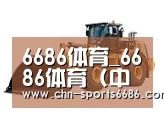 6686体育第三系列