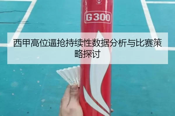 西甲高位逼抢持续性数据分析与比赛策略探讨