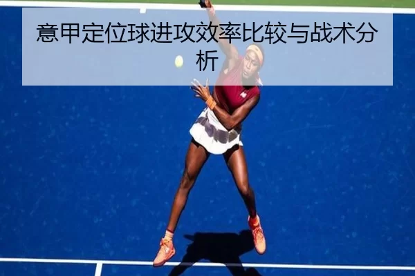 意甲定位球进攻效率比较与战术分析