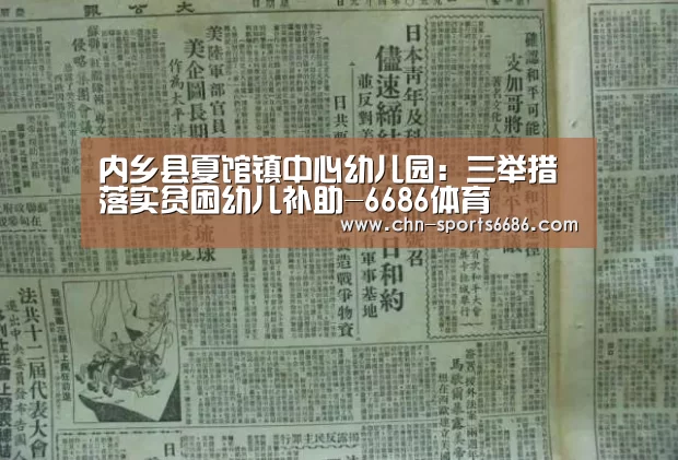 内乡县夏馆镇中心幼儿园:三举措落实贫困幼儿补助-6686体育(图2) 6686体育