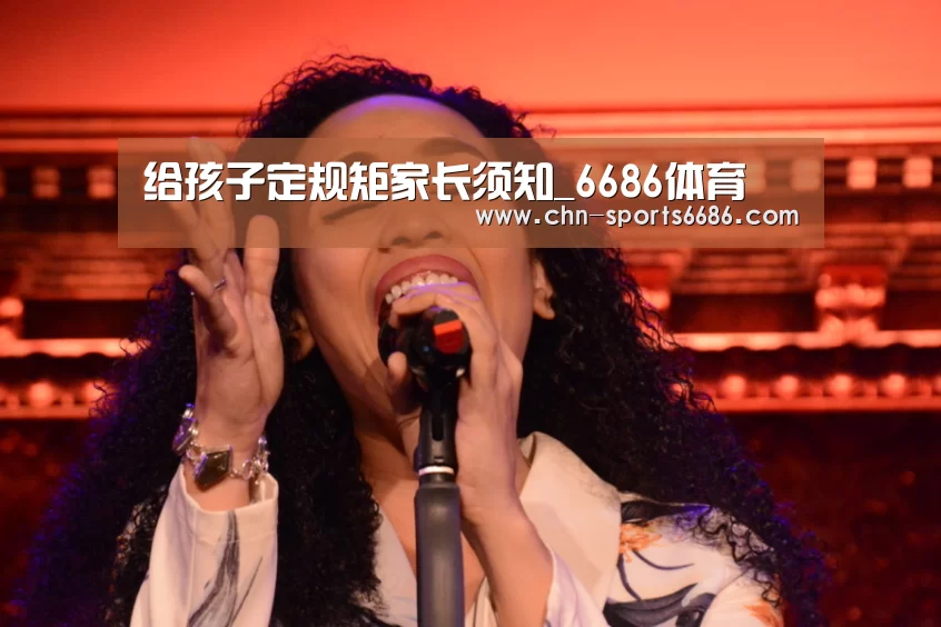 给孩子定规矩家长须知_6686体育(图1) 6686体育